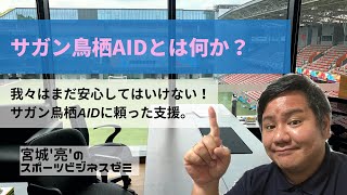 サガン鳥栖AIDに頼って本当に大大大なのか！？