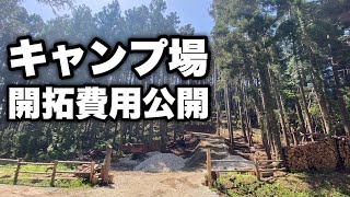 開拓費用公開  【貸切キャンプ場を作る動画 #19】