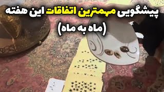 فال سپید - پیشگویی مهمترین اتفاقات این هفته (ماه به ماه)