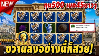 สล็อตโรม่า Roma-xo สูตรคนดูขอมาทุน500บาท เบท45ยาวๆ✨✨ ขวานลงอย่างนี้ก็สวยสิ⚔️⚔️👑👑😁😁