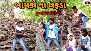 જીતુ ને બાયકો ના લફડા 😂ફુલ કૉમેડી વિડિઓ / Jitu Ne Bayko Na Lafda🤣Dangi Comedy Video #sarudangicomedy