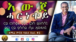 Tigrigna Mezmur - AWIJE HARNETEY - Yonas Haile - ትግርኛ መዝሙር - እውጀ ሓርነተይ - ዮናስ ሃይለ