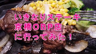 京橋OBPで新装開店の「いきなりステーキ」に行ってみた