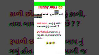 રૂપાળી છોકરી : તું આટલી કાળી કેમ | #funny #jokes