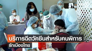 หน่วย บริการฉีดวัคซีน Covid 19 สำหรับคนพิการ⎜รักเมืองไทย [14.07.64]