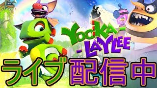 #1【ライブ実況】Yooka-Laylee【ユーカレイリー】