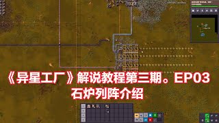 《异星工厂》Factorio 0.18版 解说教程EP03：石炉列阵介绍