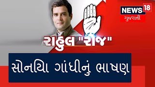 Big Breaking | સોનિયા ગાંધી રાહુલ ગાંધીના કોરોનેશનમાં એક ભાષણ આપે છે | ETV Gujarati News