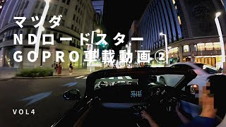 マツダロードスターND GOPRO車載動画②　ホワイトセレクション　ディープクリスタルブルーマイカ