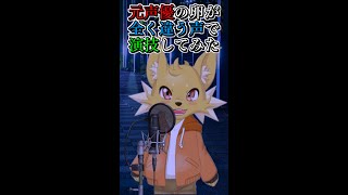 元声優の卵が迫真で演技をしてみたら話が怖すぎた【東狐ユウ】