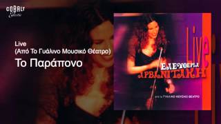 Ελευθερία Αρβανιτάκη - Το παράπονο - Official Audio Release