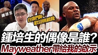 【培生培心】鍾培生的偶像是誰？Mayweather 帶給我的啟示 | 白領們啊~歡迎你們在擂台上挑戰我