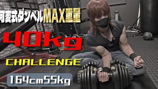 【ch宣伝動画】体重56kgで可変式ダンベルMAX重量40kgアームカールチャレンジ　　※高画質設定推奨　1080ｐ