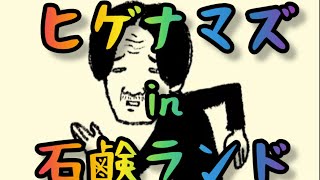 「ヒゲナマズin石鹸ランド」【作詞：カピ子】