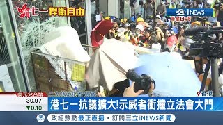 #iNEWS最新 衝突再擴大!示威者衝破立法院大門 港警狂噴胡椒噴霧攻擊｜記者 鄧崴 張哲儒｜【國際局勢。先知道】20190701｜三立iNEWS