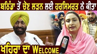 Exclusive Interview : Bathinda से Election लड़ने के लिए Harsimrat Badal ने Khaira का किया Welcome