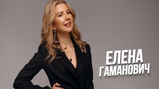 Почесноку Елена ГАМАНОВИЧ!