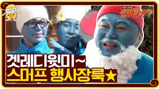 신서유기 스머프 행사장룩 완성☆ | 신서유기 7 tvNbros7 EP.7