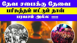 தேவ சபைக்கு தேவை பரிசுத்தம் மட்டும் தான், பரவசம் அல்ல !!!TAMIL CHRISTIAN MESSAGES