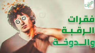 ألم الرقبة والدوخه/ديسك الرقبة والدوخه/آلام الرقبة والدوخه/الم الرقبة والاتزان/الام الرقبة والدوار