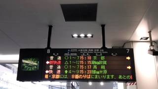 大阪駅JR 京都線接近放送