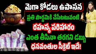 మెగా కోడలు ఉపాసన ప్రతి పౌర్ణమికి చేసే రహస్య పరిహారం ఎంత తీసిన తరగని డబ్బు ధనవంతులు సీక్రెట్ ఇదే