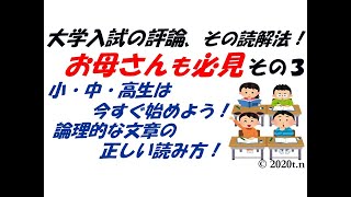 西田の現代文 大学入試の評論,その読解法！「お母さんも必見 その３」 小学生・中学生・高校生はすぐに始めよう,論理的な文章の正しい読み方！大学入試まで役立つ論理的文章の読み方をパワーポイントで解説。