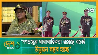 ‘গণতন্ত্রের ধারাবাহিকতা রয়েছে বলেই উন্নয়ন সম্ভব হচ্ছে’ | Prime Minister | Sheikh Hasina