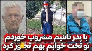 جزئیات مخوف قتل پدر ناتنی به دنبال تعرض به دختر جوان!!