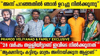 ഇഷ്ടമുള്ളവരേക്കാൾ കൂടുതൽ ഇഷ്ടമില്ലാത്തവരാണ്, അതുകൊണ്ട് അച്ഛൻ സ്കൂളിലേക്ക് വരണ്ട | PRAMOD VELIYANAD