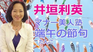 2018年　マナー美人塾～端午の節句～Koinobori