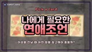 [ 타로 l Pick a card l 연애운 ] 나에게 필요한 연애 조언은?