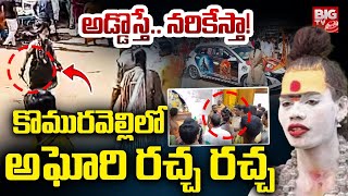 అడ్డొస్తే..నరికేస్తా! కొమురవెల్లి లో అఘోరి రచ్చ రచ్చ | Aghori Hulchal at Komuravelli Mallanna Temple