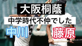 【高校野球の闇】【暴露】大阪桐蔭主力の二人が不仲？枚方ボーイズえぐすぎる人間関係#野球 #高校野球 #甲子園