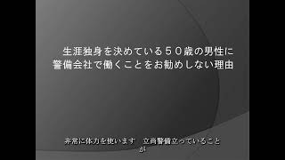 生涯独身を決めている５０歳の男性に警備会社で働くことをお勧めしない理由