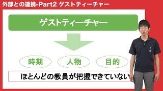 教員に求められる「学外との連携」