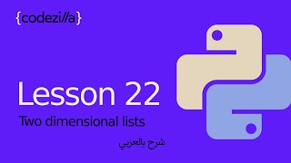 {Python 2D Lists & Nested Loops} - [#22 قوائم ثنائية الابعاد في بايثون - [ تعلم بايثون بالعربي