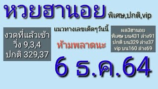 แนวทางเลขเด็ดๆหวยฮานอย(พิเศษ,ปกติ,vip) 6 ธ.ค.64 งวดที่แล้วเข้าเลข(329,37)