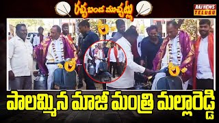 పాలమ్మిన మాజీ మంత్రి మల్లారెడ్డి - EX Minister Malla Reddy | Rachabanda Muchatlu | Raj News Telugu