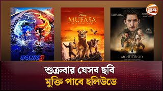 শুক্রবার যেসব ছবি মুক্তি পাবে হলিউডে | Upcoming Hollywood Movie | Channel 24