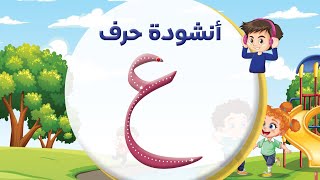 أنشودة حرف العين ( ع ) 😍 المعلم أحمد أبو شندي