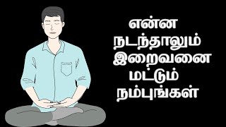 என்ன நடந்தாலும் இறைவனை மட்டும் நம்புங்கள்