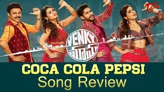 Venky Mama Coca Cola Pepsi Song Review | Venkatesh, Naga Chaitanya | TeluguOne
