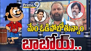 LIVE🔴-మేం ఓడిపోబోతున్నాం బాబోయ్ | Kodali Nani Big Shock To Jagan | Prime9 News