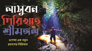 শ্রীমঙ্গলের সেরা গিরিখাত | Lasubon Girikhat Sreemangal | লাসুবন গিরিখাত শ্রীমঙ্গল