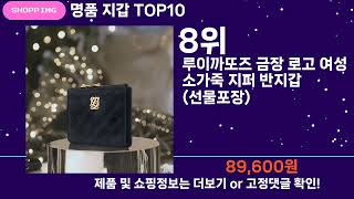 쇼팡맨TV 명품 지갑 TOP10 l 요즘 뜨는 인기상품 꿀매물 추천