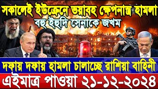 BBC World News Bangla আন্তর্জাতিক খবর 21 Dec\