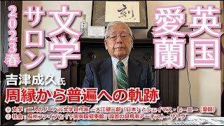 ＜英国・愛蘭文学サロン２０２３年春特別編＞周縁から普遍への軌跡  旧下関英国領事館