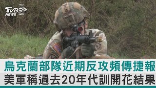 烏克蘭部隊近期反攻頻傳捷報 美軍稱過去20年代訓開花結果｜TVBS新聞【圖文說新聞】