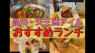 【品川・天王洲アイルランチ】商品開発担当者が行く、品川・天王洲アイルのおすすめランチ♡